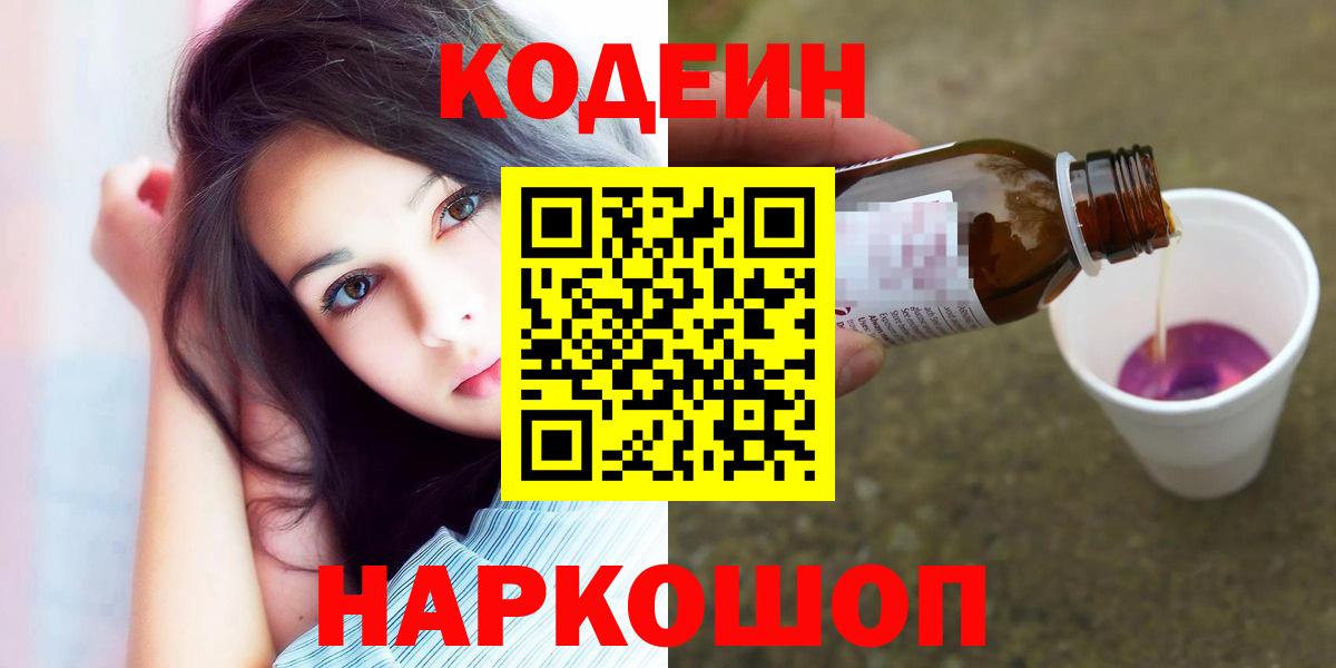 Codein напиток Lean (лин) Омск